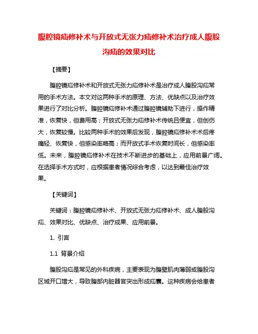腹腔镜疝修补术与开放式无张力疝修补术治疗成人腹股沟疝的效果对比
