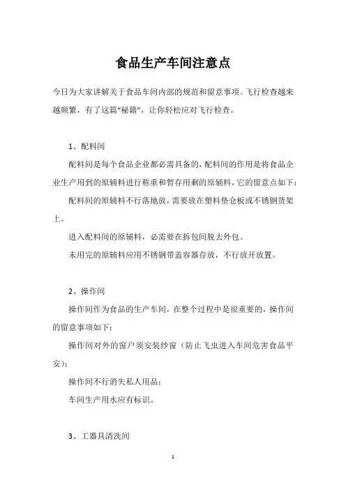 食品生产车间注意点