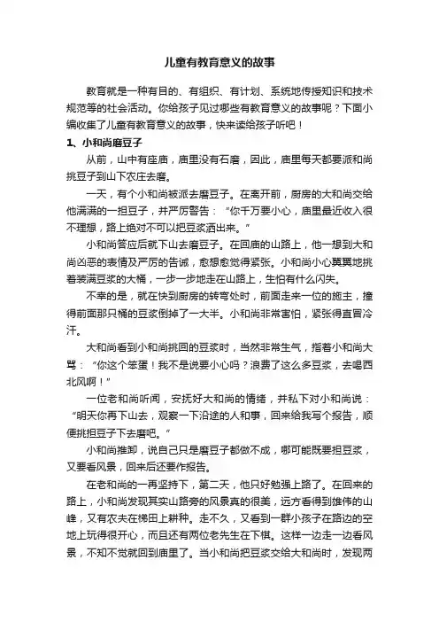 儿童有教育意义的故事