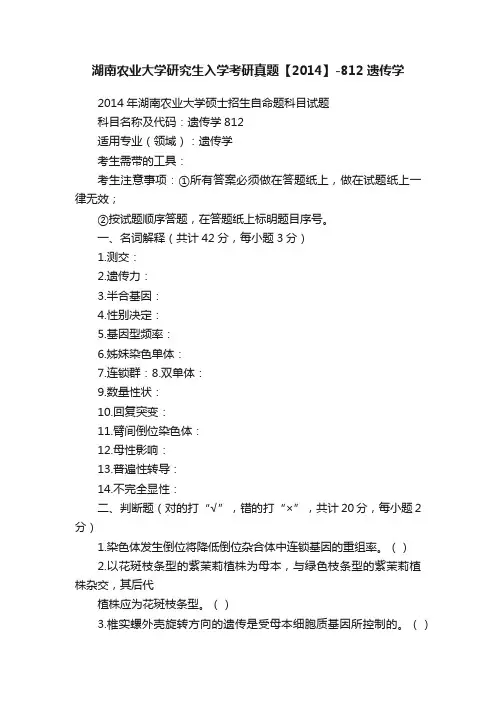 湖南农业大学研究生入学考研真题【2014】-812遗传学