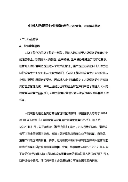 中国人防设备行业概况研究-行业竞争、市场需求状况