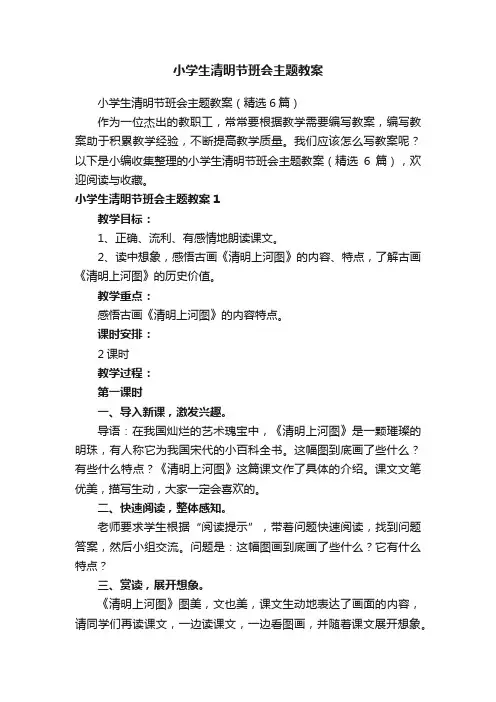 小学生清明节班会主题教案