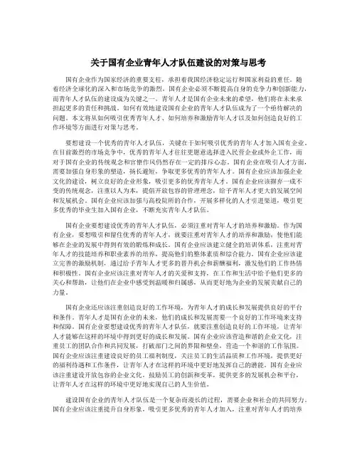 关于国有企业青年人才队伍建设的对策与思考