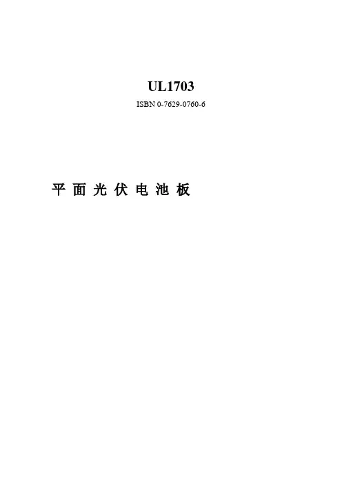 平面光伏电池板的UL安全标准—UL1703中文版