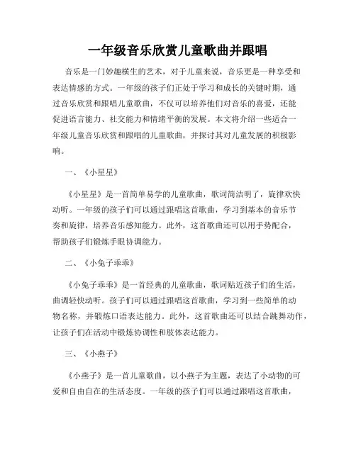 一年级音乐欣赏儿童歌曲并跟唱