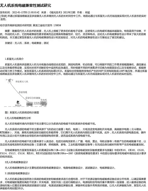 无人机系统电磁兼容性测试研究