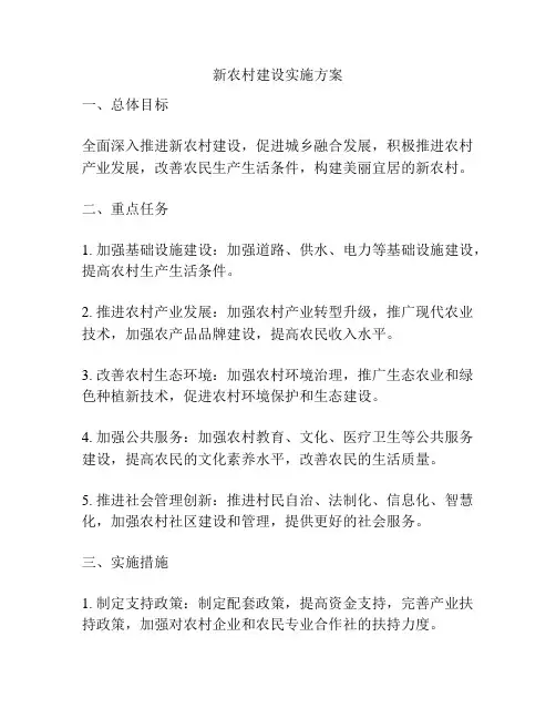 新农村建设实施方案