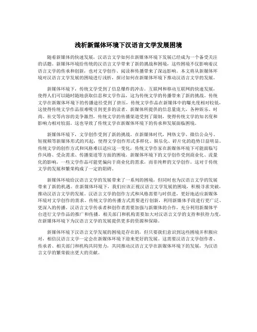 浅析新媒体环境下汉语言文学发展困境