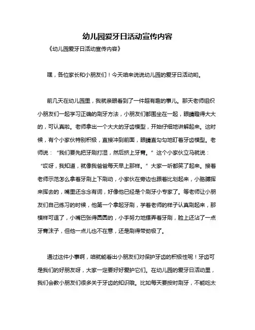 幼儿园爱牙日活动宣传内容