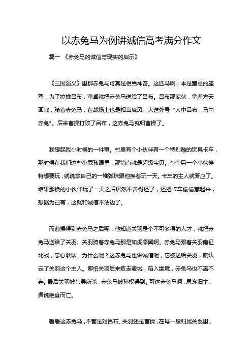 以赤兔马为例讲诚信高考满分作文