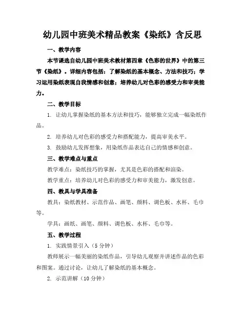 幼儿园中班美术精品教案《染纸》含反思