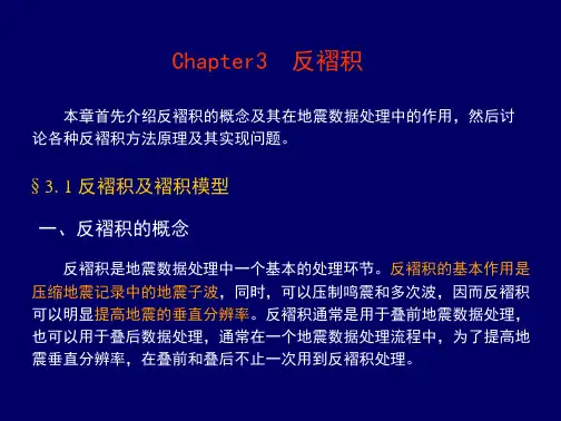 地震第3章 反褶积