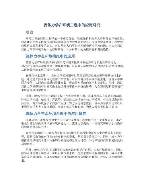 流体力学在环境工程中的应用研究