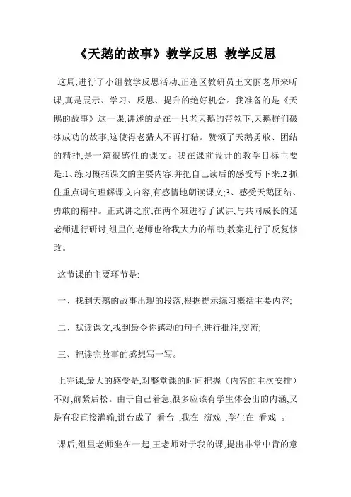 《天鹅的故事》教学反思_教学反思.doc