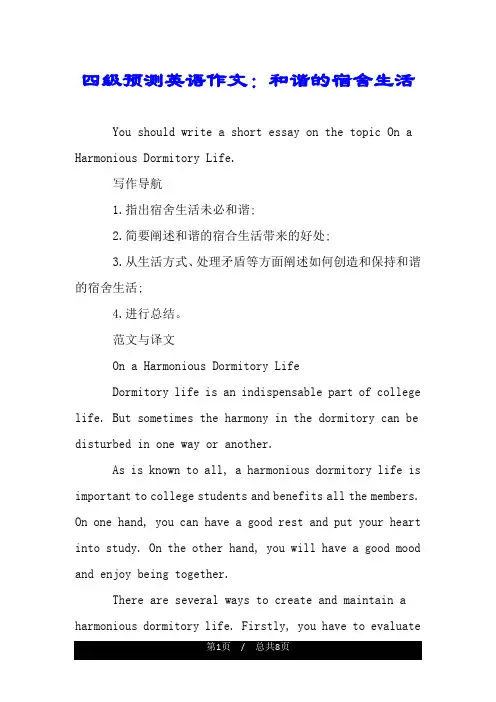 四级预测英语作文：和谐的宿舍生活.doc