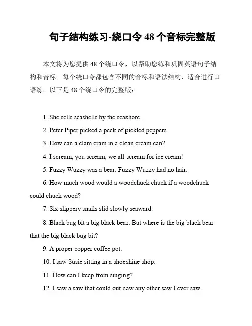 句子结构练习-绕口令48个音标完整版