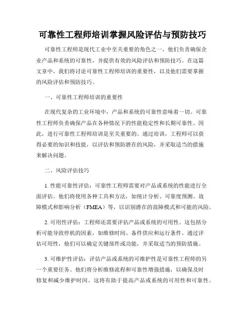 可靠性工程师培训掌握风险评估与预防技巧