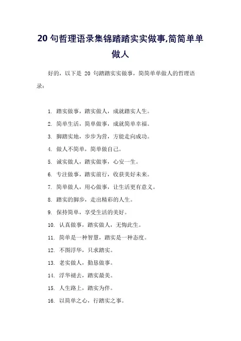 20句哲理语录集锦：踏踏实实做事,简简单单做人