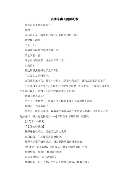 最新-孔雀东南飞搞笑剧本 精品