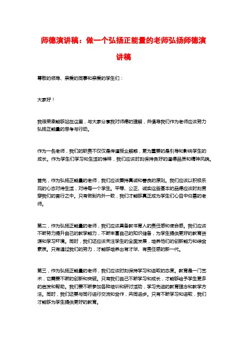 师德演讲稿：做一个弘扬正能量的老师弘扬师德演讲稿