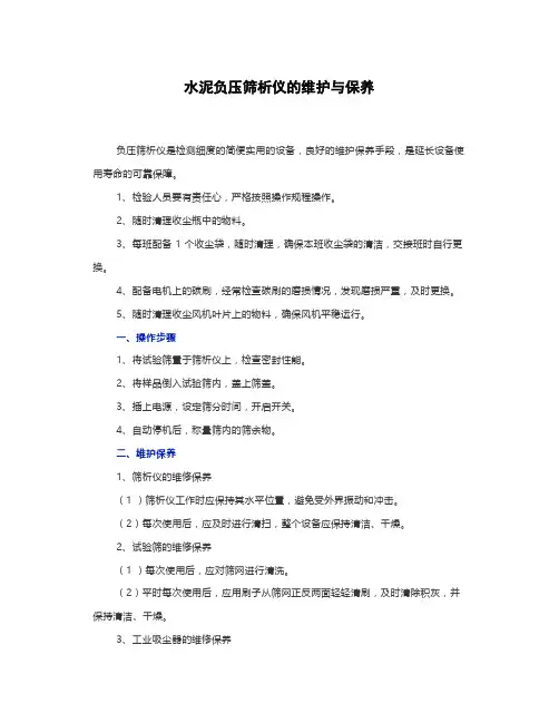 水泥负压筛析仪的维护与保养