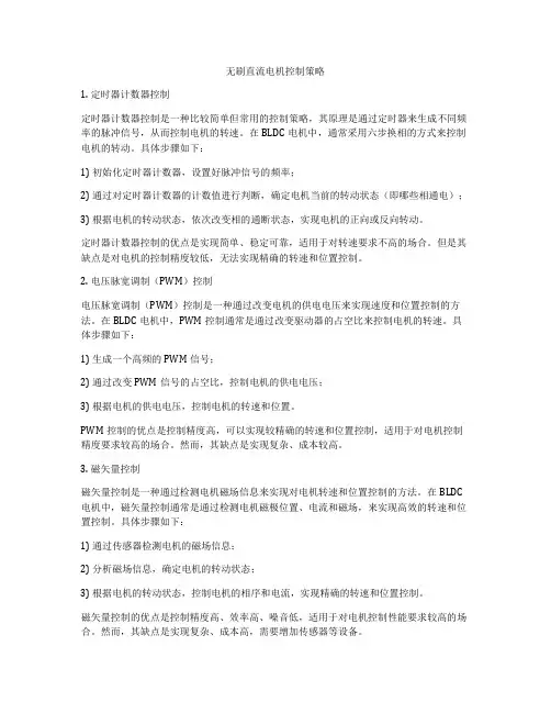 无刷直流电机控制策略