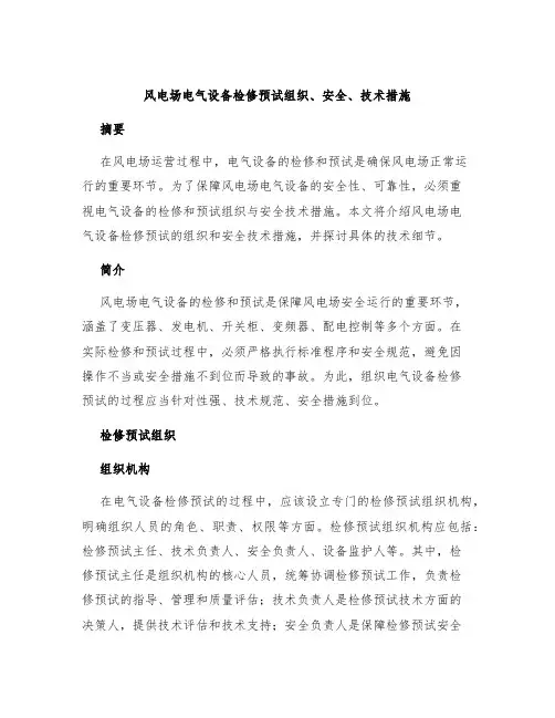 风电场电气设备检修预试组织、安全、技术措施