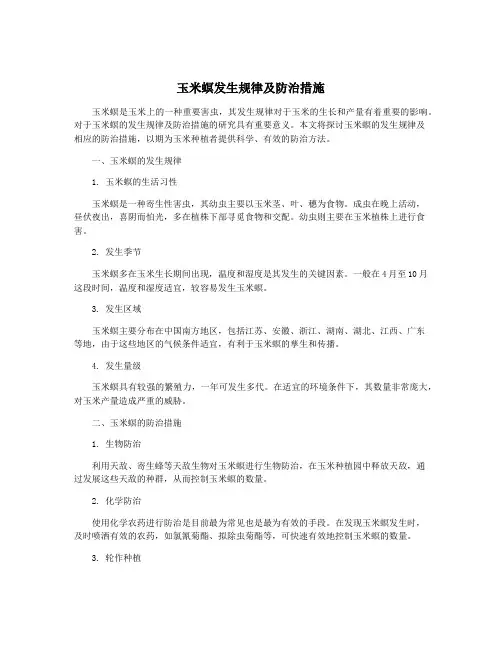 玉米螟发生规律及防治措施