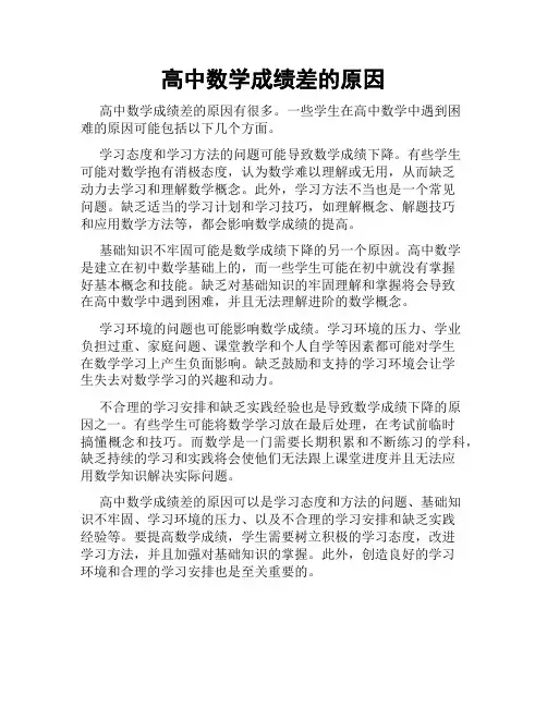 高中数学成绩差的原因