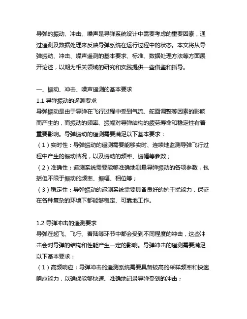 导弹的振动、冲击、噪声遥测及数据处理要求 标准