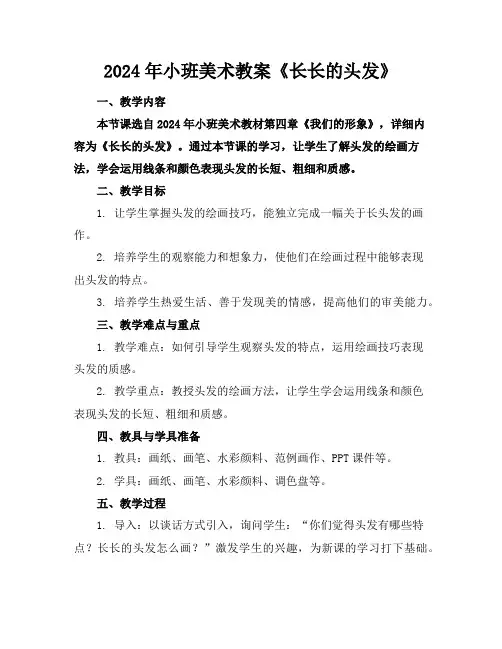 2024年小班美术教案《长长的头发》