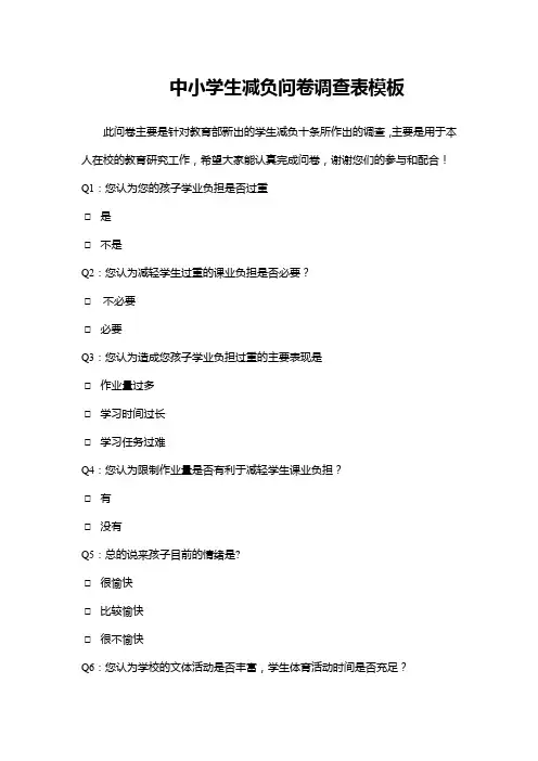 中小学生减负问卷调查表模板(家长卷)