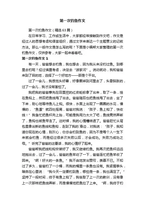 第一次钓鱼作文（精选63篇）