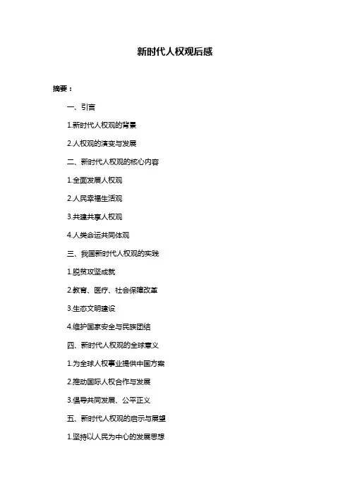 新时代人权观后感