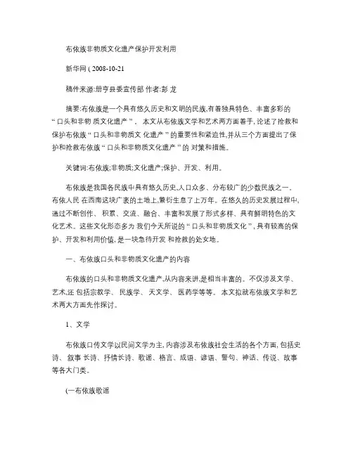 布依族非物质文化遗产保护开发利用(精)