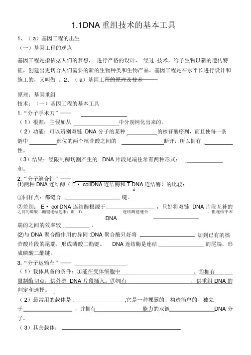 1.1DNA重组技术的基本工具知识点