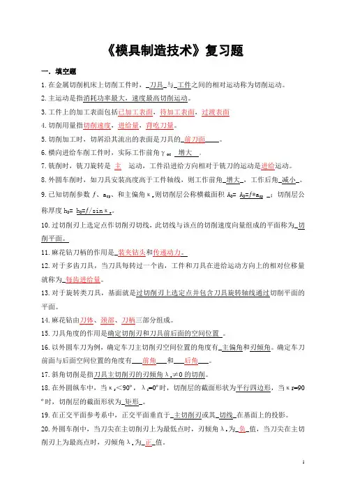 模具制造技术练习题及答案