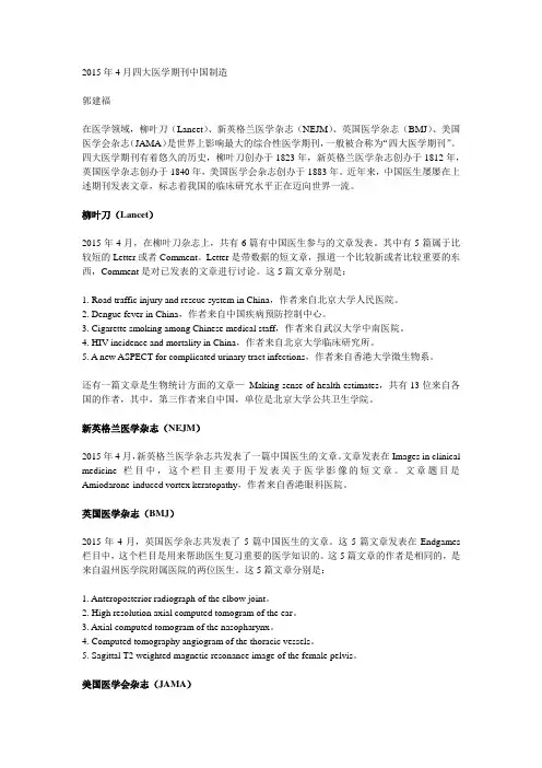 2015年4月四大医学期刊中国制造