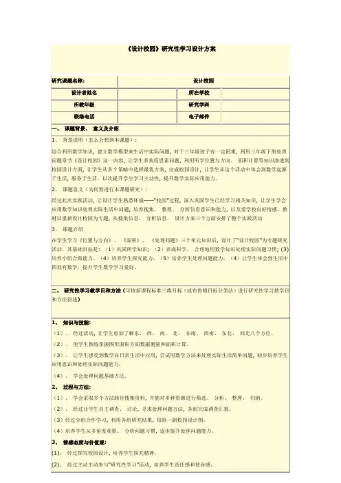 小学数学设计校园研究性学习方案