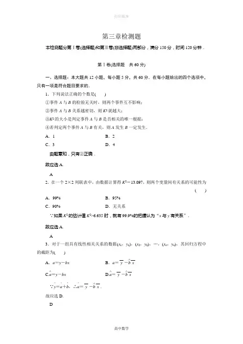 人教版高中数学高二选修2-3课下检测第三章《统计案例》检测题