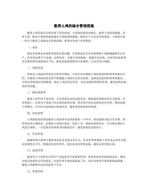 散养土鸡的综合管理措施