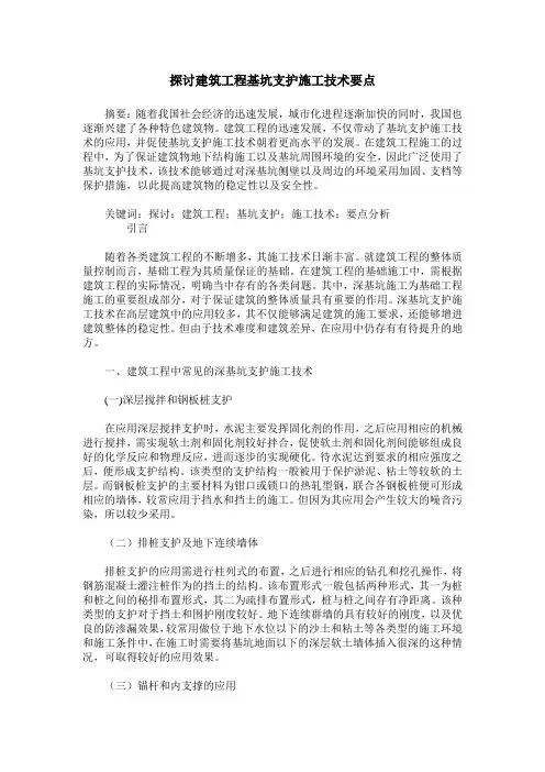 探讨建筑工程基坑支护施工技术要点