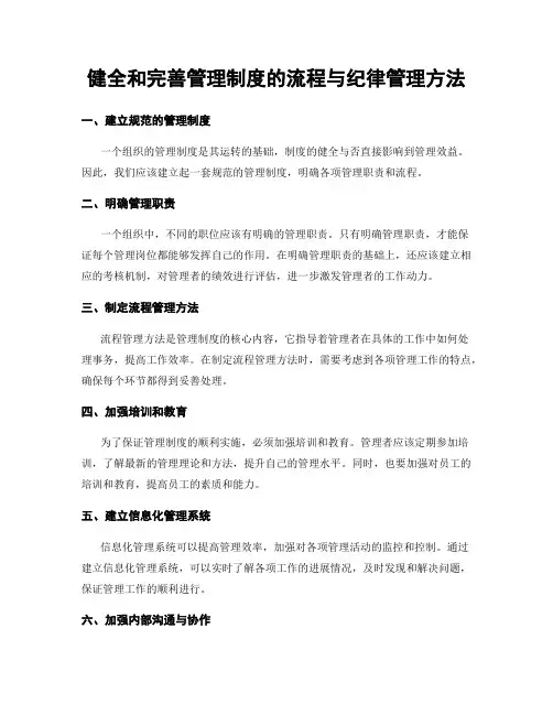 健全和完善管理制度的流程与纪律管理方法