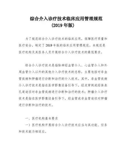 综合介入诊疗技术临床应用管理规范(2019年版)