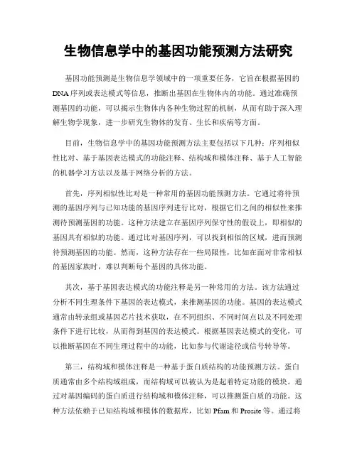 生物信息学中的基因功能预测方法研究