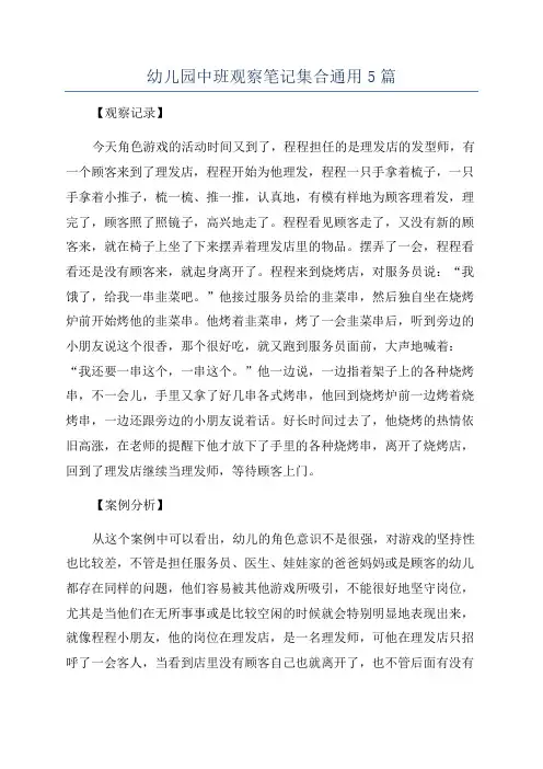 幼儿园中班观察笔记集合通用5篇