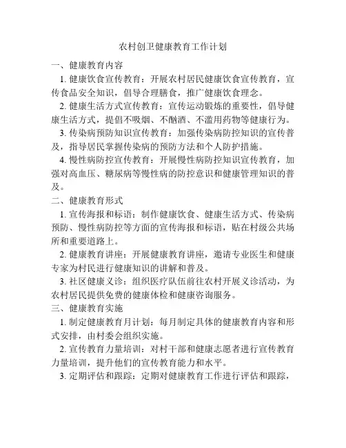 农村创卫健康教育工作计划