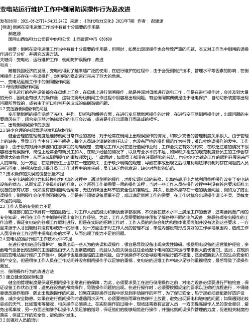 变电站运行维护工作中倒闸防误操作行为及改进