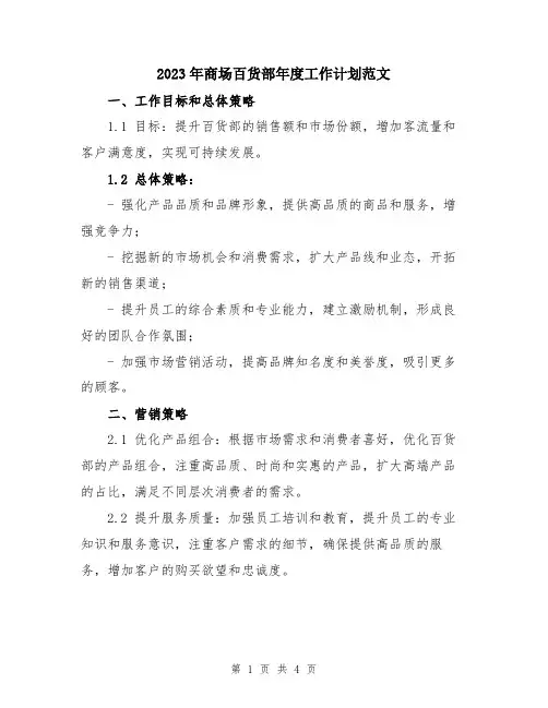 2023年商场百货部年度工作计划范文