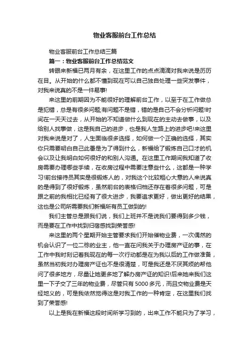 物业客服前台工作总结三篇